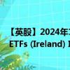 【英股】2024年10月03日代码（JREU）名称（JPMorgan ETFs (Ireland) ICAV - US Research Enhanced In