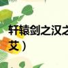 轩辕剑之汉之云横艾徒维（轩辕剑之汉之云横艾）