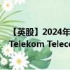 【英股】2024年10月03日代码（0NUG）名称（Magyar Telekom Telecommunications PLC）最新数据