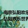 南京弘阳欢乐世界进去必须要买门票吗（南京弘阳欢乐世界）