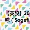 【英股】2024年10月03日代码（0NV0）名称（Sogefi SPA）最新数据