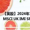 【英股】2024年10月03日代码（FT1K）名称（AMUNDI MSCI UK IMI SRI PAB - UCITS ETF DR - GBP）最新数据