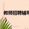 教师招聘辅导班有用吗（教师招聘考试辅导班）