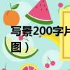 写景200字片段描写（写景片段200字左右附图）