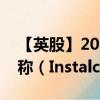 【英股】2024年10月03日代码（0RP5）名称（Instalco AB）最新数据