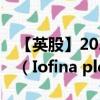 【英股】2024年10月02日代码（IOF）名称（Iofina plc）最新数据