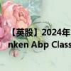 【英股】2024年10月03日代码（0O2N）名称（Alandsbanken Abp Class B）最新数据