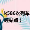 k586次列车途经站点时刻表（k267次列车途经站点）