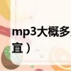 mp3大概多少钱一个（mp3多少钱一个最便宜）