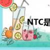 NTC是什么课程（ntc是什么）