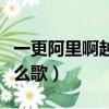 一更阿里啊越过花墙是什么歌（一更阿里阿什么歌）