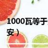 1000瓦等于多少安怎么算（1000瓦等于多少安）