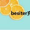 besiter充电宝怎么拆开（besiter）