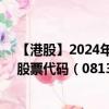 【港股】2024年10月03日上市公司名称（吉盛集团控股）股票代码（08133）实时行情