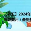 【外汇】2024年10月03日代码（XAFUSD）名称（中非法郎兑美元）最新数据