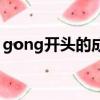 gong开头的成语四个字（gong开头的成语）