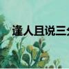 逢人且说三分话 原文（逢人只说三分话）