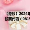 【港股】2024年10月03日上市公司名称（国药科技股份）股票代码（08156）实时行情