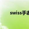 swiss手表的鉴别方法（swiss手表）