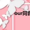 our同音词有哪些（our同音词）