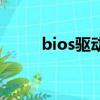 bios驱动下载（bios驱动是什么）