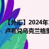 【外汇】2024年10月03日代码（RUXUAH）名称（俄罗斯卢布兑乌克兰格里夫纳）最新数据