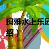 玛雅水上乐园门票价格（玛雅水上乐园项目介绍）