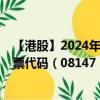 【港股】2024年10月03日上市公司名称（汇思太平洋）股票代码（08147）实时行情