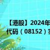 【港股】2024年10月03日上市公司名称（明梁控股）股票代码（08152）实时行情