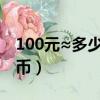 100元≈多少韩元（10000韩币等于多少人民币）