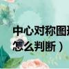 中心对称图形怎么判断 高中（中心对称图形怎么判断）