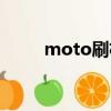 moto刷机视频教程（moto刷机）