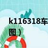 k116318车厢座位分布图（k1163座位分布图）