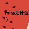 miss为什么拒绝若风（miss男朋友是若风吗）