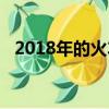 2018年的火车票（2018年火车票预售期）