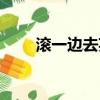 滚一边去英文（滚开用英语怎么说）