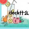 deck什么意思PPT（deck什么意思）