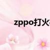 zppo打火机怎么上油（zppo打火机）