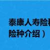 泰康人寿险种介绍2200元是哪种（泰康人寿险种介绍）