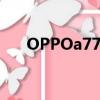 OPPOa77处理器（oppoa77处理器）