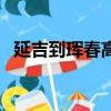 延吉到珲春高铁票价表（延吉到珲春高铁）