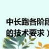 中长跑各阶段的基本技术要求是什么（中长跑的技术要求）