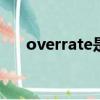 overrate是什么意思（rate什么意思）