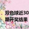 双色球近30期开奖结果是多少（双色球近30期开奖结果）