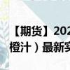 【期货】2024年10月05日代码（OJ）名称（橙汁）最新实时数据