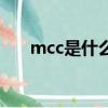 mcc是什么意思啊医学（mcc是什么）