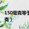 150毫克等于多少克酒精（150毫克等于多少克）