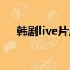 韩剧live片尾曲叫什么（韩剧live插曲）