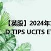 【英股】2024年10月05日代码（IDTP）名称（iShares USD TIPS UCITS ETF）最新数据