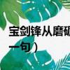 宝剑锋从磨砺出的后一句（宝剑锋从磨砺出下一句）